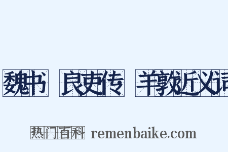 魏书·良吏传·羊敦近义词是什么意思的图片
